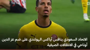 صراع سعودي هولندي يشتعل لخطف خدمات المغربي عز الدين أوناحي هذا الصيف